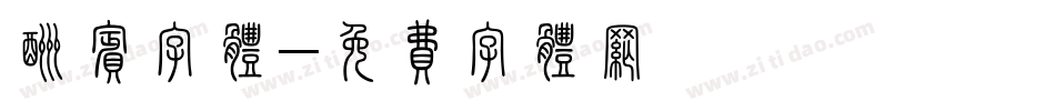 酬宾字体字体转换