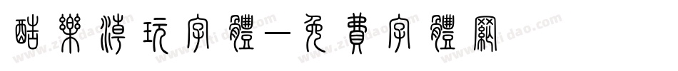 酷乐潮玩字体字体转换