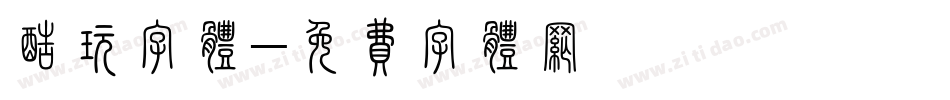 酷玩字体字体转换