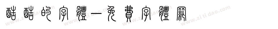 酷酷的字体字体转换