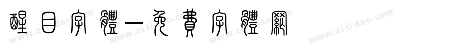 醒目字体字体转换