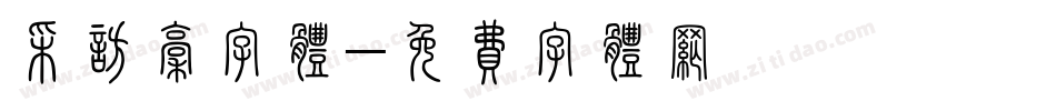 采访稿字体字体转换
