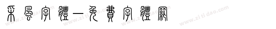 采风字体字体转换
