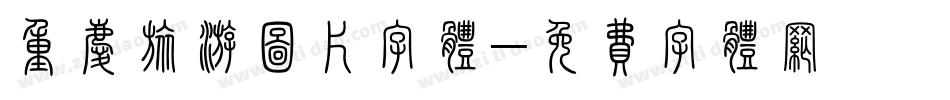 重庆旅游图片字体字体转换