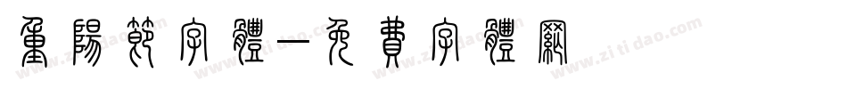 重阳节字体字体转换