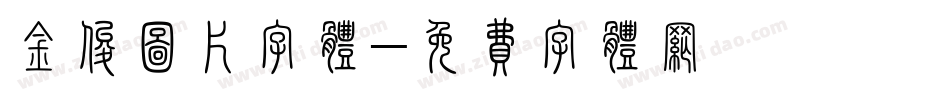 金俊图片字体字体转换