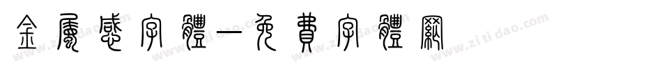 金属感字体字体转换