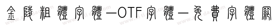 金陵粗体字体-OTF字体字体转换