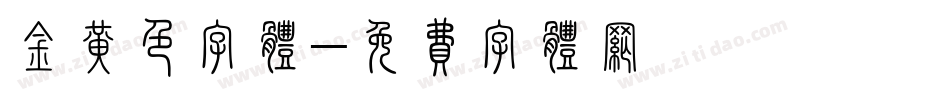 金黄色字体字体转换