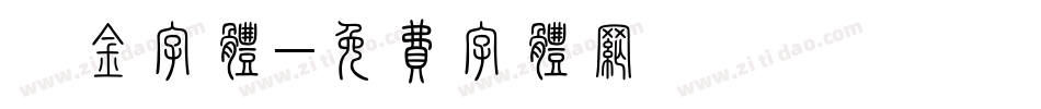 鎏金字体字体转换
