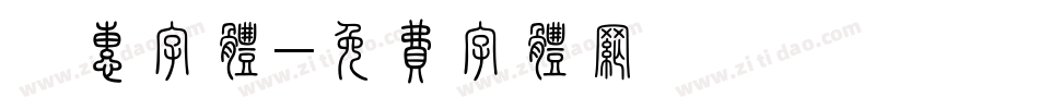 钜惠字体字体转换