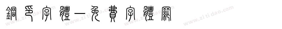 钢印字体字体转换
