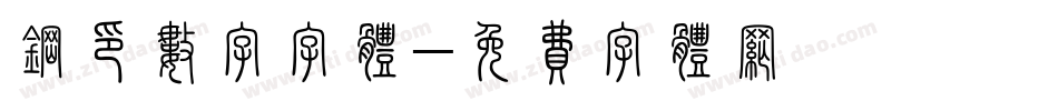 钢印数字字体字体转换