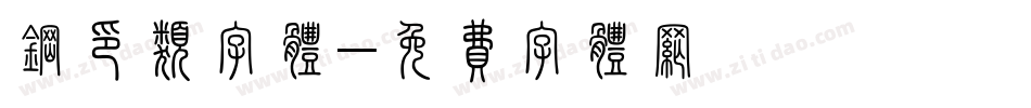 钢印类字体字体转换