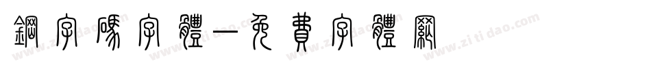 钢字码字体字体转换