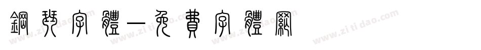钢琴字体字体转换