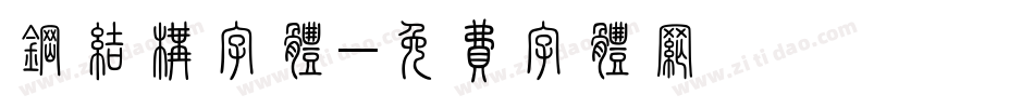 钢结构字体字体转换