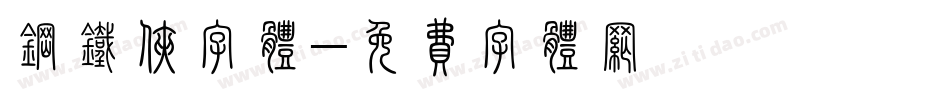 钢铁侠字体字体转换