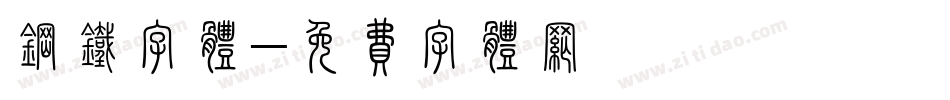 钢铁字体字体转换