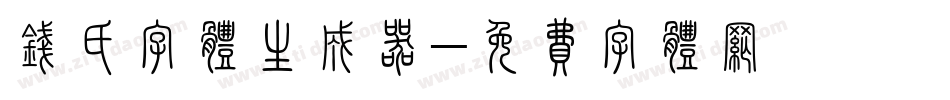 钱氏字体生成器字体转换