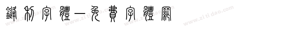 锋利字体字体转换