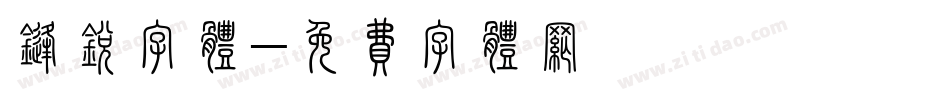 锋锐字体字体转换