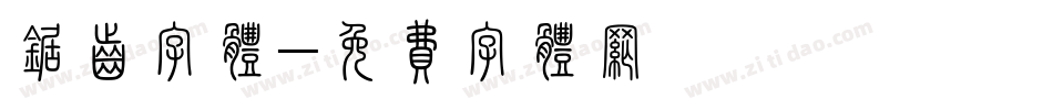 锯齿字体字体转换