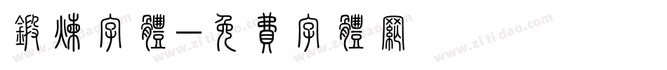锻炼字体字体转换