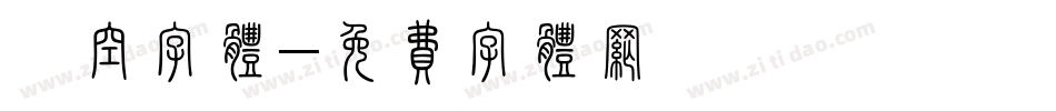 镂空字体字体转换