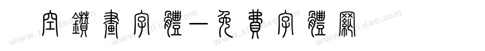 镂空钻画字体字体转换