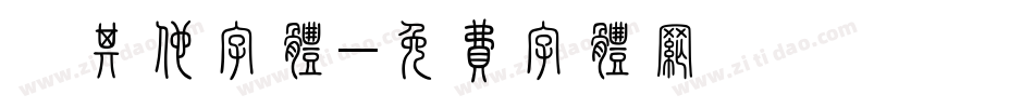 镖其他字体字体转换