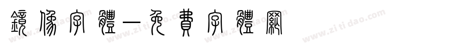 镜像字体字体转换