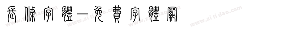 长条字体字体转换