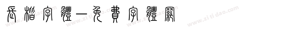 长楷字体字体转换