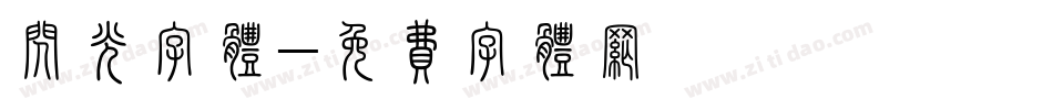 闪光字体字体转换