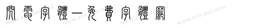 闪电字体字体转换