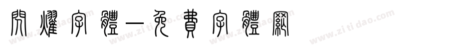 闪耀字体字体转换