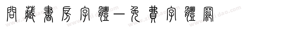 问藏书房字体字体转换