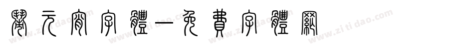 闹元宵字体字体转换