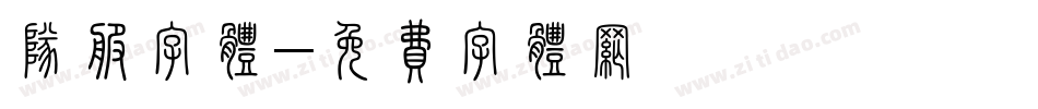 队服字体字体转换