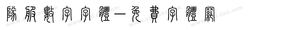 队服数字字体字体转换