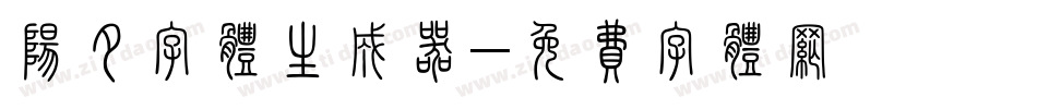 阳夕字体生成器字体转换