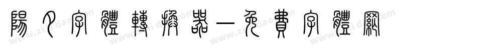 阳夕字体转换器字体转换