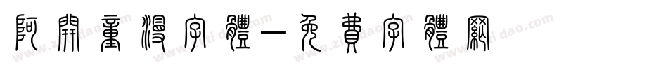 阿开童漫字体字体转换