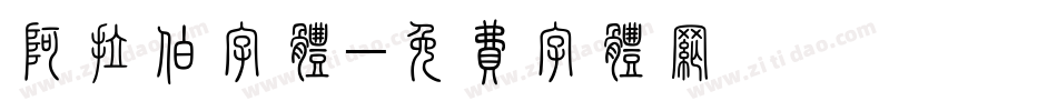 阿拉伯字体字体转换