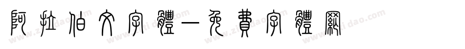 阿拉伯文字体字体转换