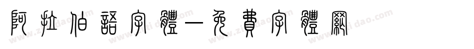 阿拉伯语字体字体转换