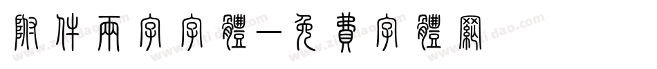 附件两字字体字体转换