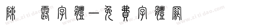 陈怡露字体字体转换