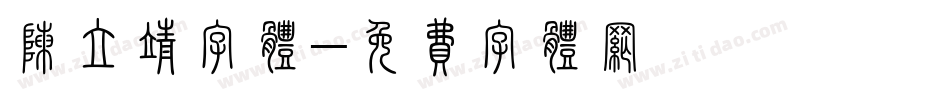 陈立靖字体字体转换